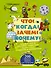 Что? Когда? Зачем? Почему? - 0