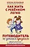 Как жить с ребёнком легко. Путеводитель по детским кризисам - 0