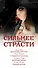 Сильнее страсти (комплект из 4 книг) - 2