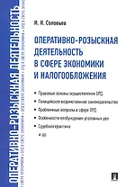 Оперативно-розыскная деятельность в сфере экономики и налогообложения.