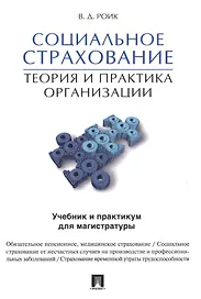 Социальное страхование.Теория и практика организации. Учебник и практикум для магистратуры.