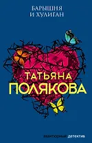 Барышня и хулиган