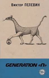 Generation "П"