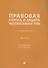 Правовая охрана и защита интеллектуальных прав. Учебно-методическое пособие. В 2-х частях. Часть 2 - 0
