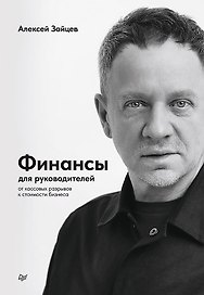 Финансы для руководителей. От кассовых разрывов к стоимости бизнеса