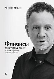 Финансы для руководителей. От кассовых разрывов к стоимости бизнеса