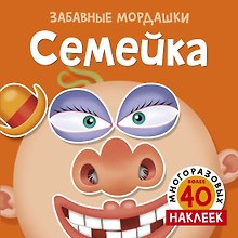 Семейка (с наклейками)