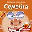 Семейка (с наклейками) - 0