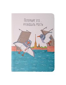 Записная книжка «Ярошевская. Разводить мосты» А6, 32 листа в клетку, сшивка, Знаковые сувениры