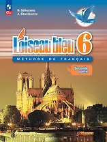 Loiseau bleu. Французский язык. Второй иностранный язык. Учебник в 2-х частях. Часть 2. 6 класс