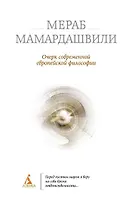 Очерк современной европейской философии