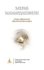 Очерк современной европейской философии