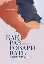 Как разговаривать с кем угодно