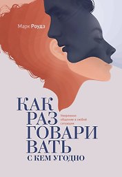 Как разговаривать с кем угодно