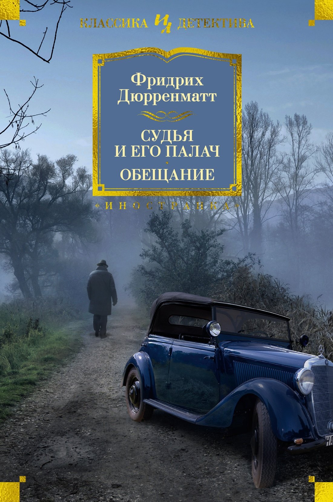 

Судья и его палач. Обещание