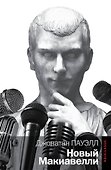 Новый Макиавелли - 0