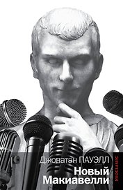 Новый Макиавелли