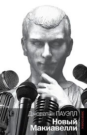 Новый Макиавелли