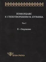 Конкорданс к стихотворениям М. Кузмина: Том 2. К-Ощущение