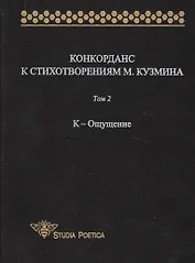 Конкорданс к стихотворениям М. Кузмина: Том 2. К-Ощущение