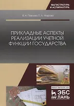Прикладные аспекты реализации учетной функции государства. Монография