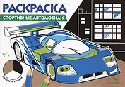 Раскраска Спортивные автомобили
