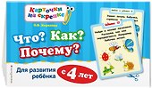 Что? Как? Почему? Для развития ребенка с 4 лет - 2