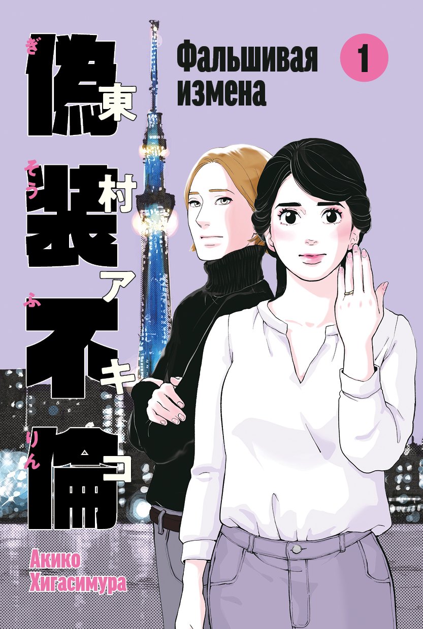 

Фальшивая измена. Том 1. Манга