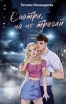 Смотри, но не трогай