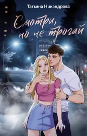 Смотри, но не трогай