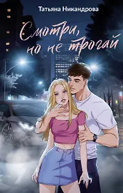 Смотри, но не трогай