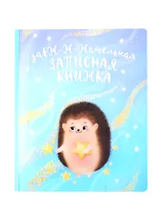Тетрадь в точку Феникс+, "Ёж", 40 листов