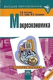 Макроэкономика: Учебное пособие