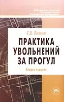 Практика увольнений за прогул. По материалам базы данных "Пакет кадровика" - 2-е изд.,п