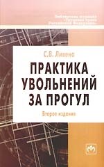 Практика увольнений за прогул. По материалам базы данных "Пакет кадровика" - 2-е изд.,п