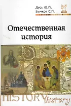 Отечественная история. Курс лекций