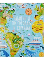 Лабиринты по городам и странам