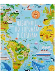 Лабиринты по городам и странам