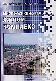 Многофункциональный жилой комплекс. Учебное пособие