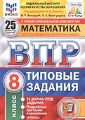 Математика. Всероссийская проверочная работа. 8 класс. Типовые задания. 25 вариантов - 0