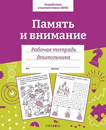 Память и внимание. Рабочая тетрадь дошкольника