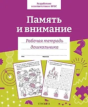 Память и внимание. Рабочая тетрадь дошкольника