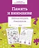 Память и внимание. Рабочая тетрадь дошкольника - 0