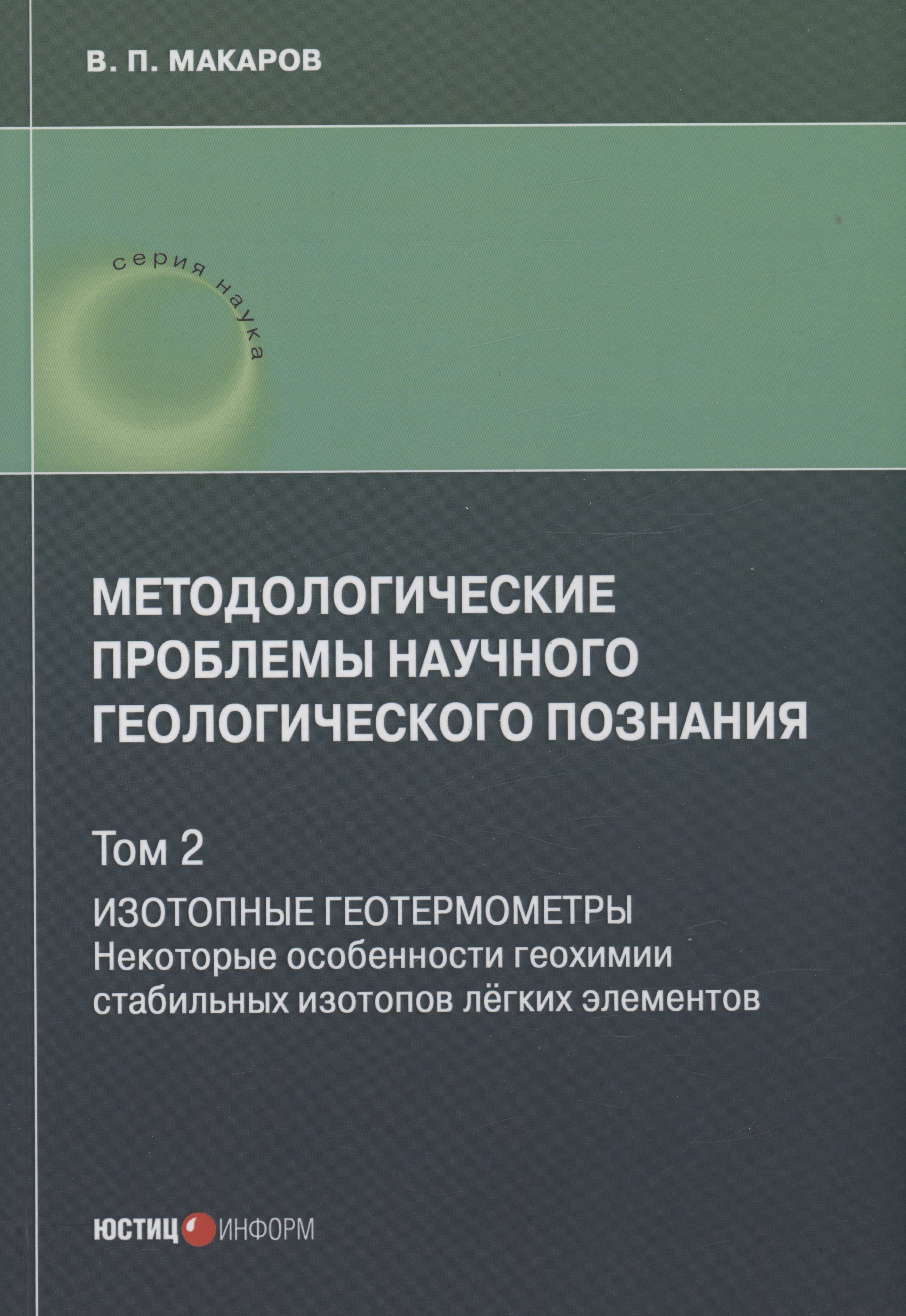 

Методологические проблемы научного геологического познания. Изотопные геотермометры. Некоторые особенности геохимии стабильных изотопов лёгких элементов. Том 2