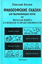 Философские сказки для обдумывающих житье, или Веселая книга о свободе и нравственности