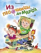 Из песочницы до Марса - 0