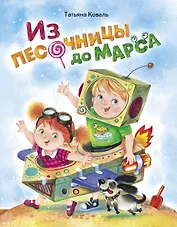 Из песочницы до Марса