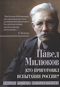 Кто приготовил испытания России? Мнение русской интеллигенции - 0