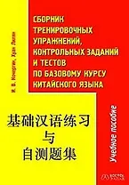 Сборник тренировочных упражнений, контрольных заданий и тестов по базовому курсу китайского языка