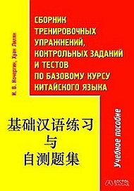 Сборник тренировочных упражнений, контрольных заданий и тестов по базовому курсу китайского языка